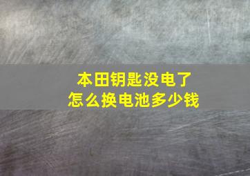 本田钥匙没电了怎么换电池多少钱