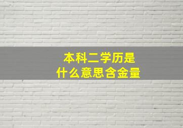 本科二学历是什么意思含金量