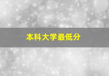 本科大学最低分