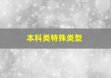 本科类特殊类型