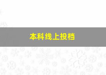 本科线上投档