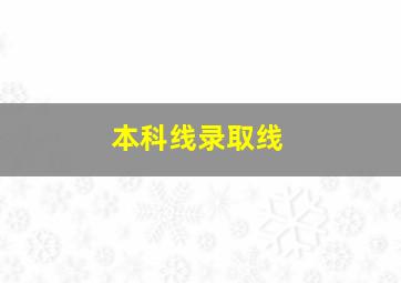 本科线录取线