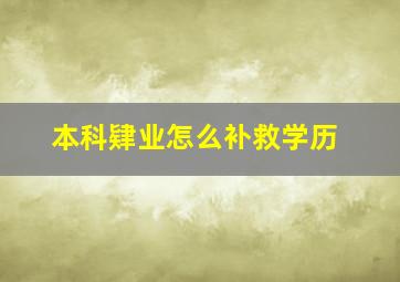 本科肄业怎么补救学历