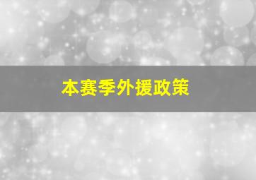 本赛季外援政策