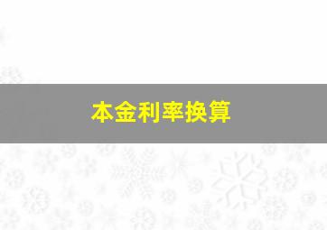 本金利率换算