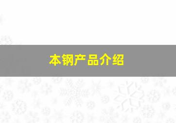 本钢产品介绍