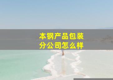 本钢产品包装分公司怎么样