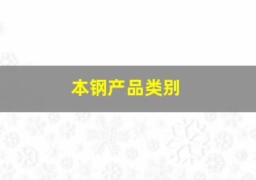 本钢产品类别