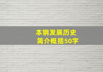 本钢发展历史简介概括50字