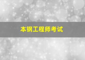 本钢工程师考试