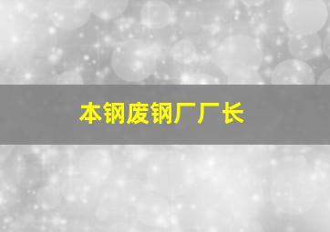 本钢废钢厂厂长