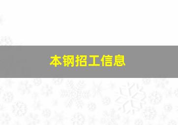 本钢招工信息