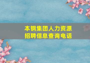 本钢集团人力资源招聘信息查询电话