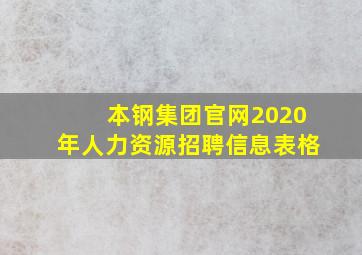 本钢集团官网2020年人力资源招聘信息表格