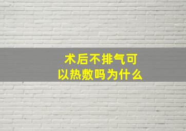 术后不排气可以热敷吗为什么