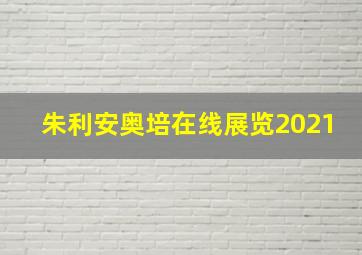 朱利安奥培在线展览2021