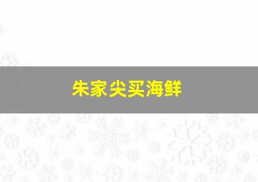 朱家尖买海鲜