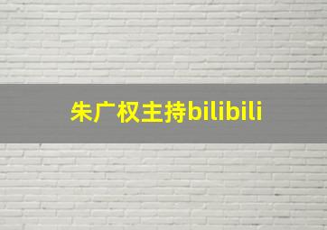 朱广权主持bilibili