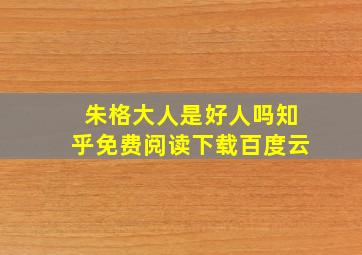 朱格大人是好人吗知乎免费阅读下载百度云