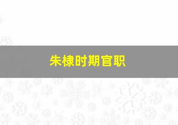 朱棣时期官职