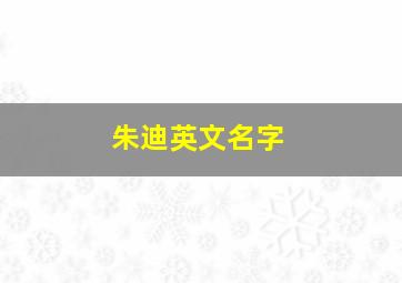 朱迪英文名字