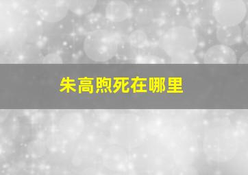 朱高煦死在哪里