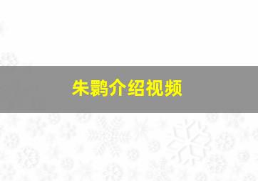 朱鹮介绍视频