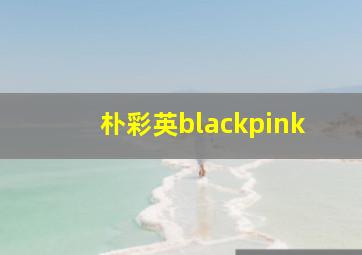 朴彩英blackpink