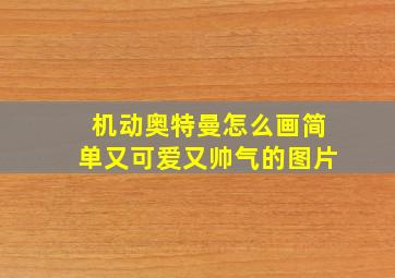 机动奥特曼怎么画简单又可爱又帅气的图片