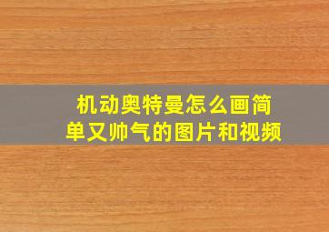 机动奥特曼怎么画简单又帅气的图片和视频