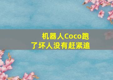 机器人Coco跑了坏人没有赶紧追