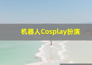 机器人Cosplay扮演