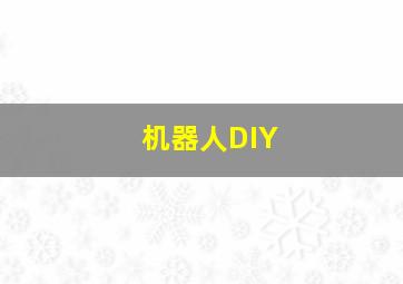 机器人DIY