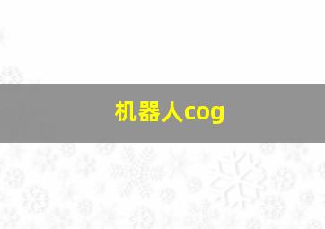 机器人cog