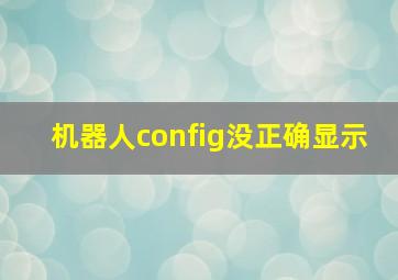 机器人config没正确显示