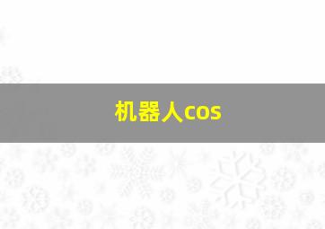 机器人cos