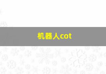 机器人cot