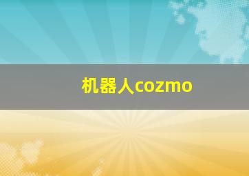 机器人cozmo