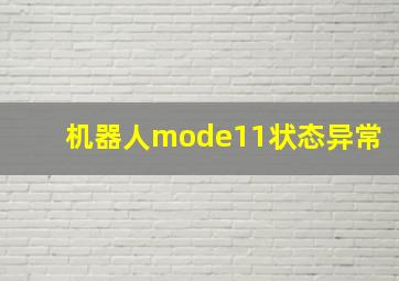 机器人mode11状态异常