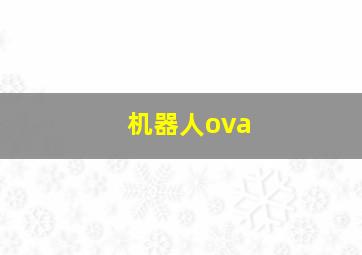 机器人ova