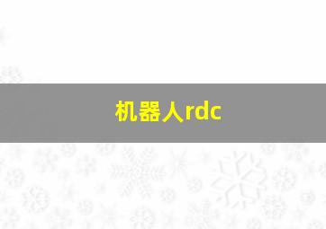 机器人rdc