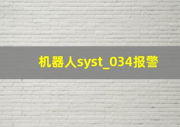 机器人syst_034报警