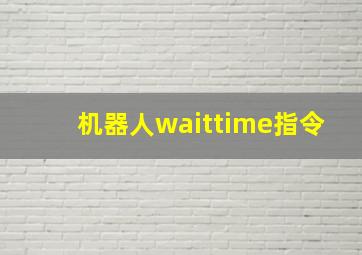 机器人waittime指令