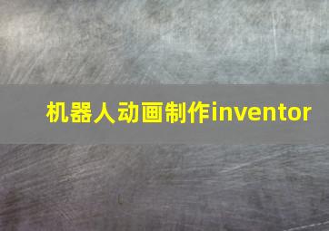 机器人动画制作inventor