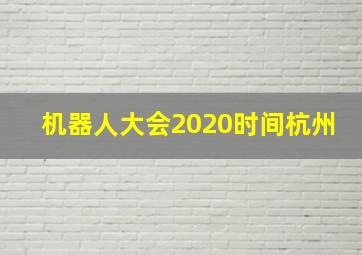 机器人大会2020时间杭州