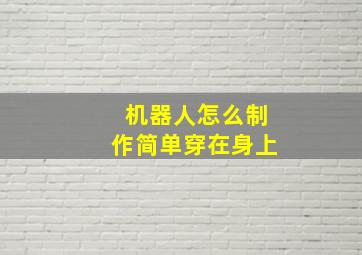 机器人怎么制作简单穿在身上