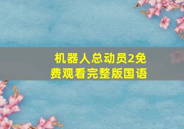 机器人总动员2免费观看完整版国语