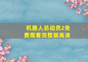 机器人总动员2免费观看完整版高清