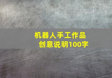 机器人手工作品创意说明100字