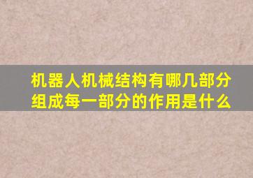 机器人机械结构有哪几部分组成每一部分的作用是什么